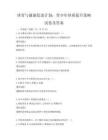 體育與健康促進計劃：青少年體質提升策略試卷及答案