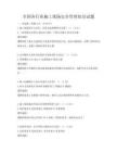 全國各行業(yè)施工現(xiàn)場安全管理知識試題