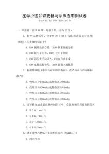 醫(yī)學(xué)護(hù)理知識更新與臨床應(yīng)用測試卷