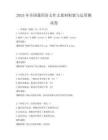 2025年全國通用語文作文素材積累與運用測試卷