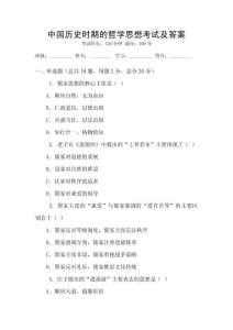 中國歷史時期的哲學思想考試及答案