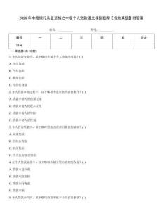 2026年中級銀行從業資格之中級個人貸款通關模擬題庫【各地真題】附答案