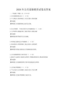 2026年公共道德教育試卷及答案