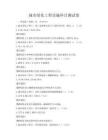 城市绿化工程实施科目测试卷