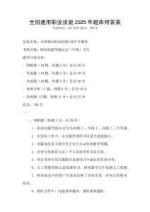 全國(guó)通用職業(yè)技能2025年題庫(kù)附答案