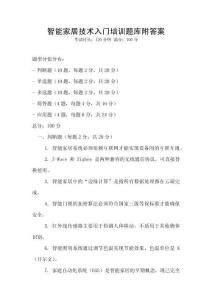 智能家居技術(shù)入門培訓(xùn)題庫(kù)附答案