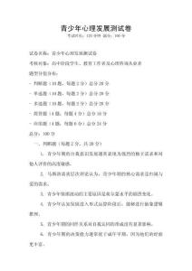 青少年心理發(fā)展測試卷