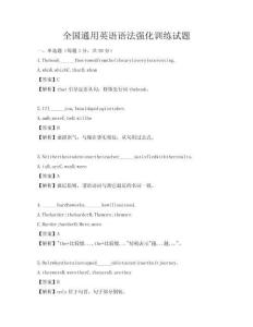 全國通用英語語法強化訓練試題