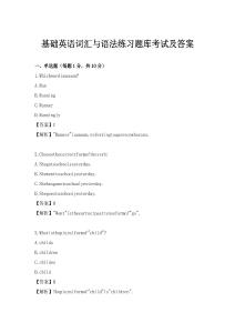 基礎英語詞匯與語法練習題庫考試及答案