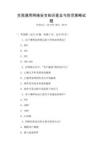 全國通用網絡安全知識普及與防范策略試題