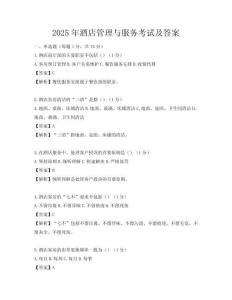 2025年酒店管理與服務考試及答案
