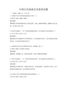 中国古代戏曲艺术鉴赏试题