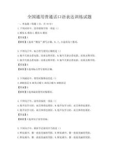 全國通用普通話口語表達訓練試題