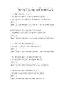 跨區域企業項目管理知識點試卷
