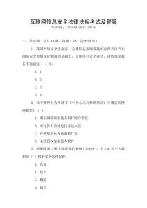 互聯網信息安全法律法規考試及答案