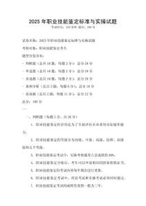 2025年職業(yè)技能鑒定標(biāo)準(zhǔn)與實(shí)操試題