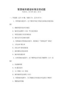 智慧城市建設標準全國試題