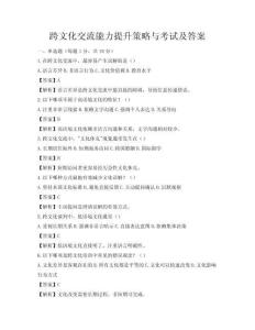 跨文化交流能力提升策略與考試及答案
