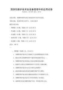 預(yù)測性維護(hù)技術(shù)在設(shè)備管理中的應(yīng)用試卷