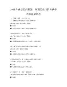 2025年傳承民間舞蹈，展現(xiàn)民族風(fēng)情考試帶答案詳解試題