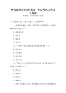 全國通用法律知識普及：刑法與民法考試及答案