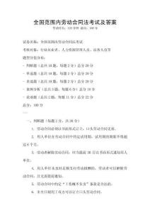 全國范圍內勞動合同法考試及答案