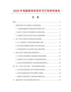 2026年電腦美體機項目可行性研究報告