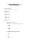 全国通用信息技术考试及答案