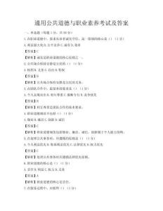 通用公共道德與職業素養考試及答案