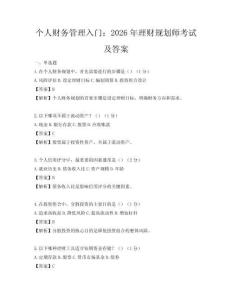 個人財務管理入門：2026年理財規劃師考試及答案