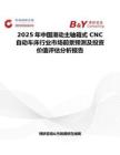 2025年中国滑动主轴箱式 CNC 自动车床行业市场前景预测及投资价值评估分析报告