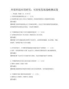 環保科技應用研究：可持續發展戰略測試卷