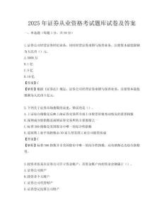 2025年证券从业资格考试题库试卷及答案