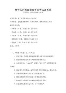 親子關(guān)系教育指導(dǎo)手冊考試及答案