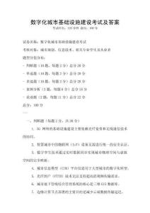 數字化城市基礎設施建設考試及答案