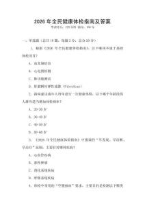 2026年全民健康體檢指南及答案