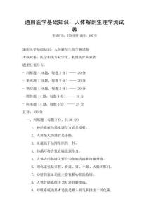 通用醫(yī)學(xué)基礎(chǔ)知識：人體解剖生理學(xué)測試卷