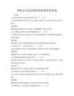 網絡安全意識教育材料題庫附答案