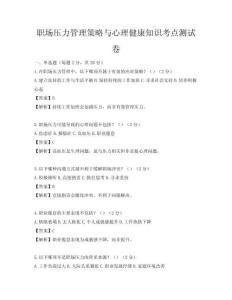 職場壓力管理策略與心理健康知識考點測試卷