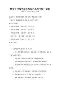 物業管理服務規范與客戶滿意度提升試題