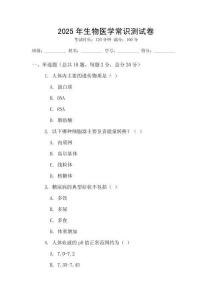 2025年生物醫(yī)學(xué)常識測試卷