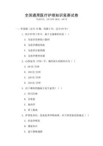 全國通用醫療護理知識競賽試卷