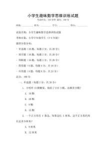 小學生趣味數學思維訓練試題