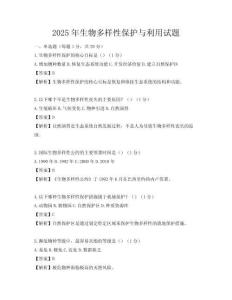 2025年生物多樣性保護與利用試題