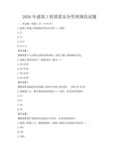 2026年建筑工程质量安全管理规范试题