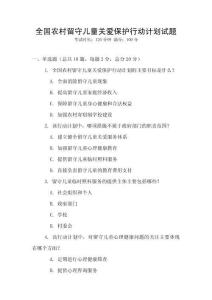 全國農村留守兒童關愛保護行動計劃試題