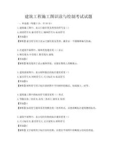 建筑工程施工圖識讀與繪制考試試題