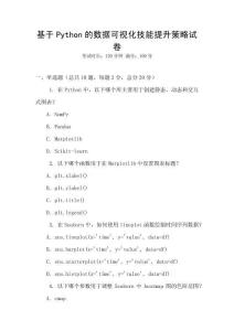 基于Python的數(shù)據(jù)可視化技能提升策略試卷