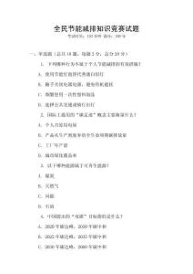 全民節(jié)能減排知識競賽試題
