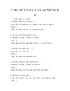 全國(guó)范圍內(nèi)職業(yè)資格證書考試備考題庫(kù)沖刺卷